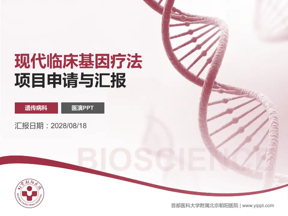 首都医科大学附属北京朝阳医院项目申请与汇报PPT模板4:3格式PPT封面效果预览图