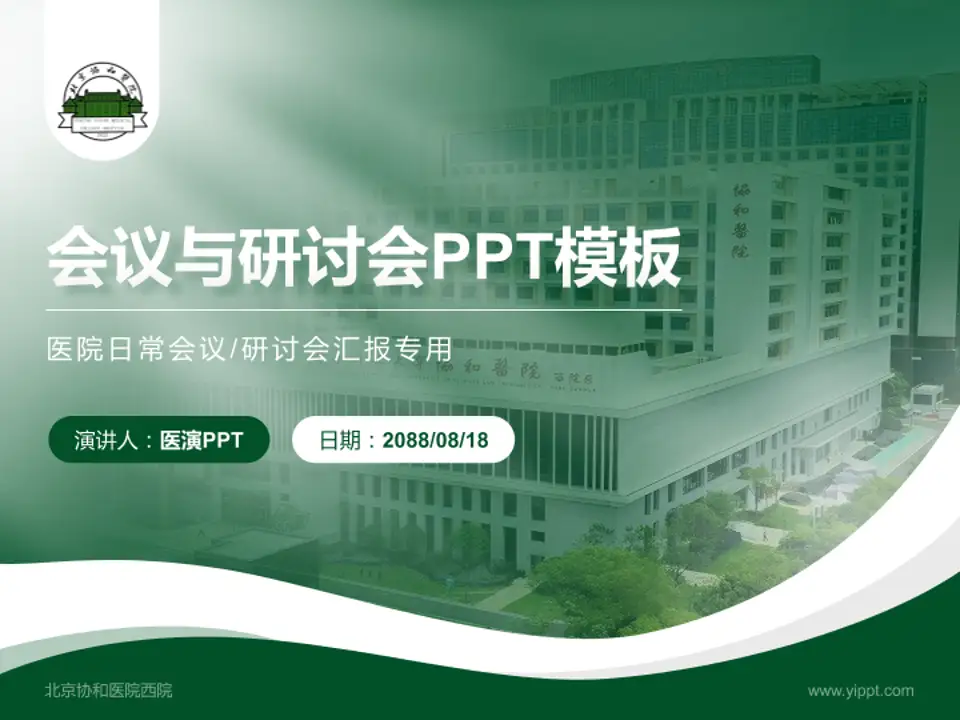 北京协和医院西院会议与研讨会PPT模板4:3格式PPT封面效果预览图