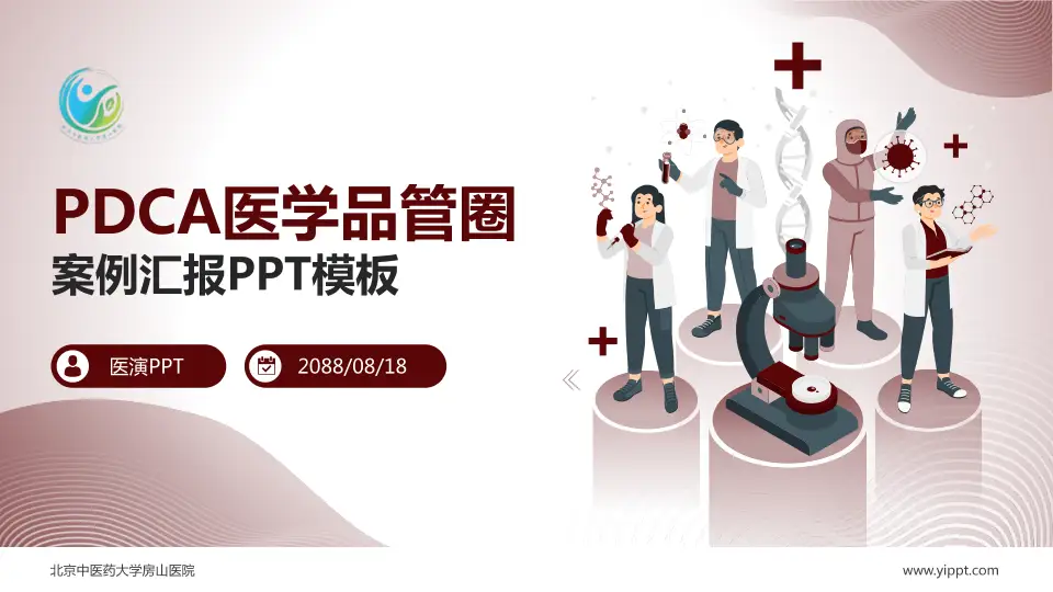 北京中医药大学房山医院品管圈PDCA演示专用PPT模板16:9格式PPT封面效果预览图