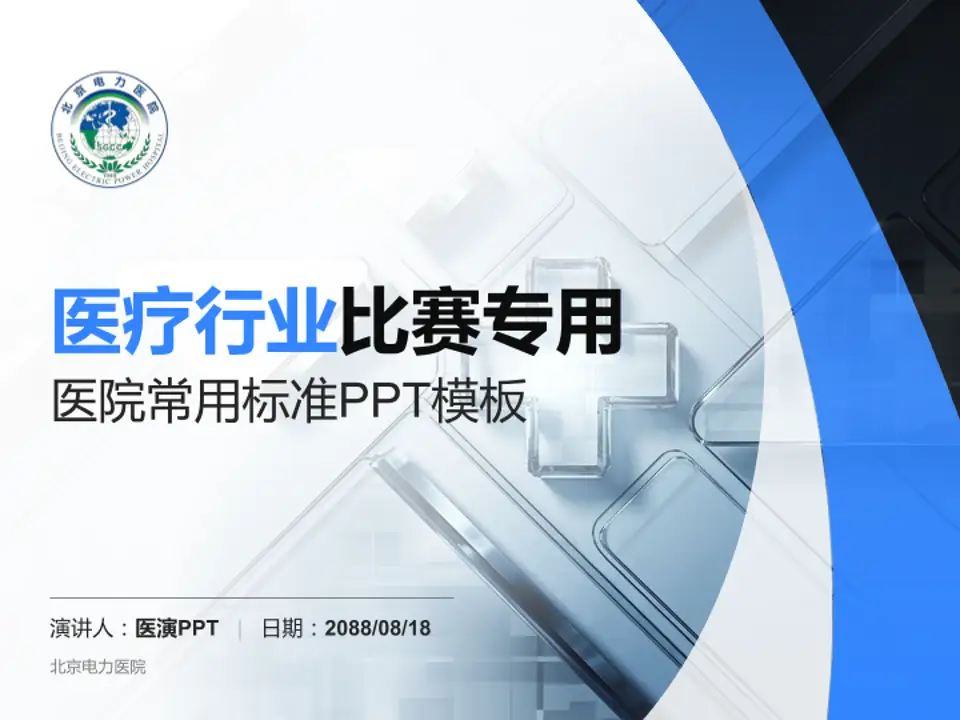 北京电力医院医疗行业比赛专用PPT模板4:3格式PPT封面效果预览图