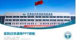 中国医学科学院肿瘤医院医院简介/日常通用PPT模板_幻灯片封面预览图