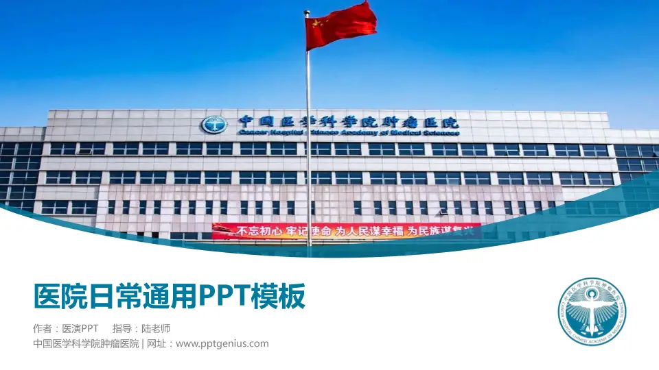 中国医学科学院肿瘤医院医院简介/日常通用PPT模板16:9格式PPT封面效果预览图