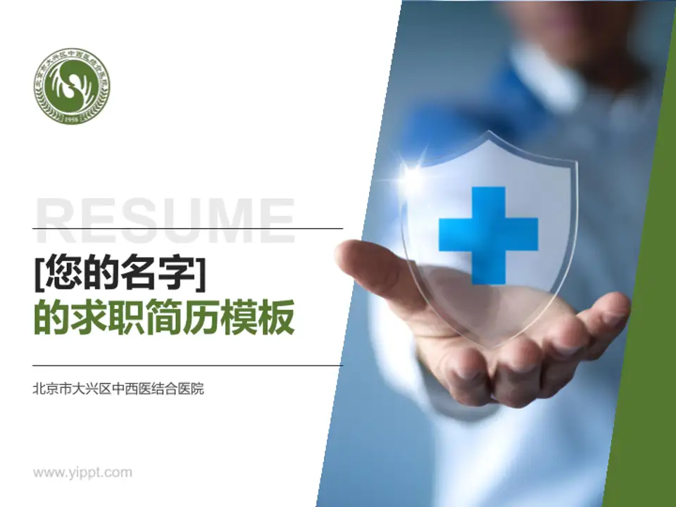 北京市大兴区中西医结合医院个人求职应聘简历PPT模板4:3格式PPT封面效果预览图