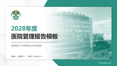 首都医科大学附属北京友谊医院医院管理报告PPT模板