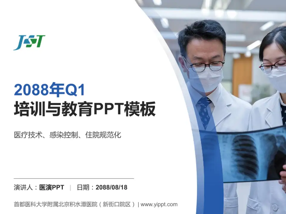 首都医科大学附属北京积水潭医院（新街口院区）培训与教育PPT模板4:3格式PPT封面效果预览图