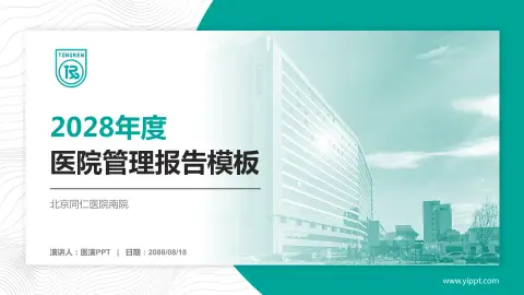 北京同仁医院南院医院管理报告PPT模板