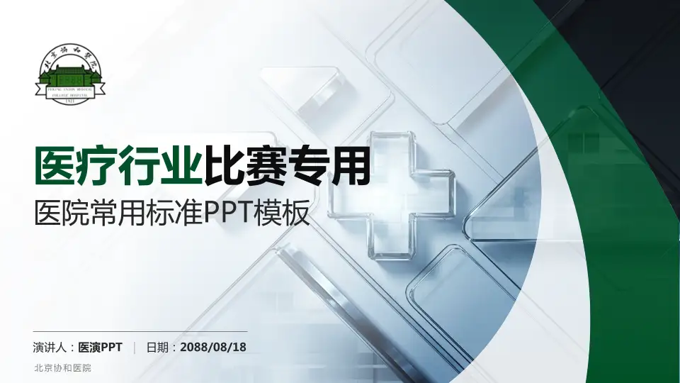 北京协和医院医疗行业比赛专用PPT模板16:9格式PPT封面效果预览图