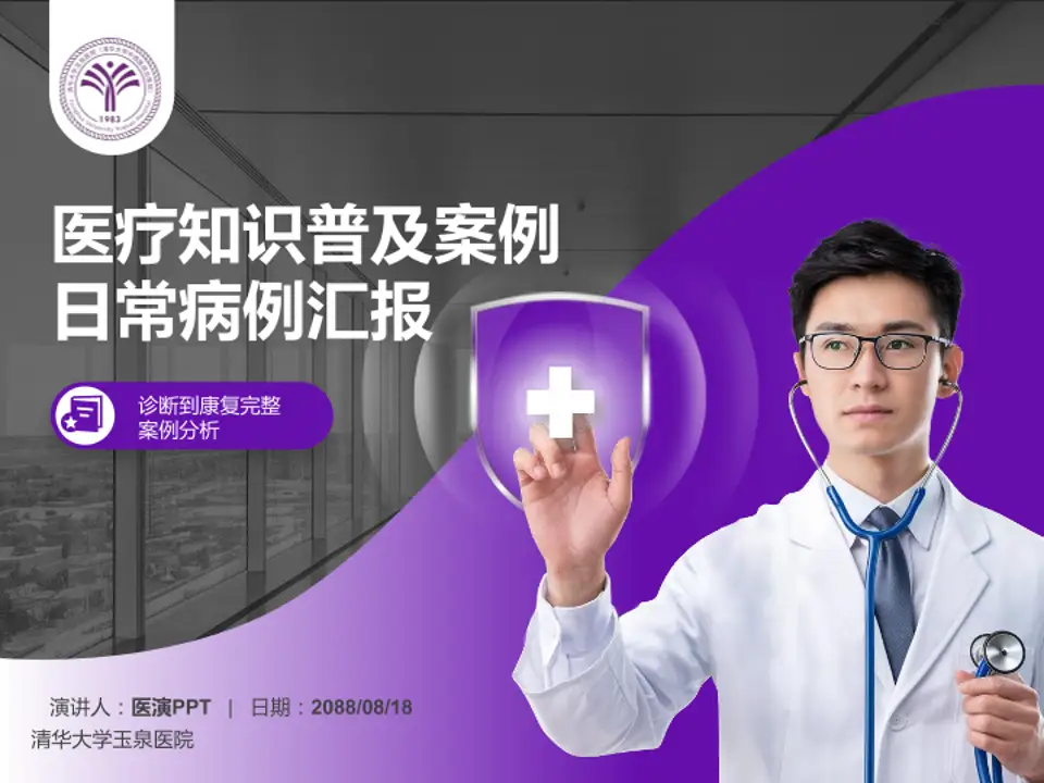 清华大学玉泉医院医疗知识普及PPT模板4:3格式PPT封面效果预览图