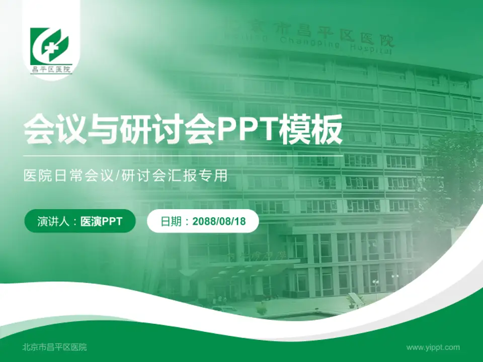 北京市昌平区医院会议与研讨会PPT模板4:3格式PPT封面效果预览图