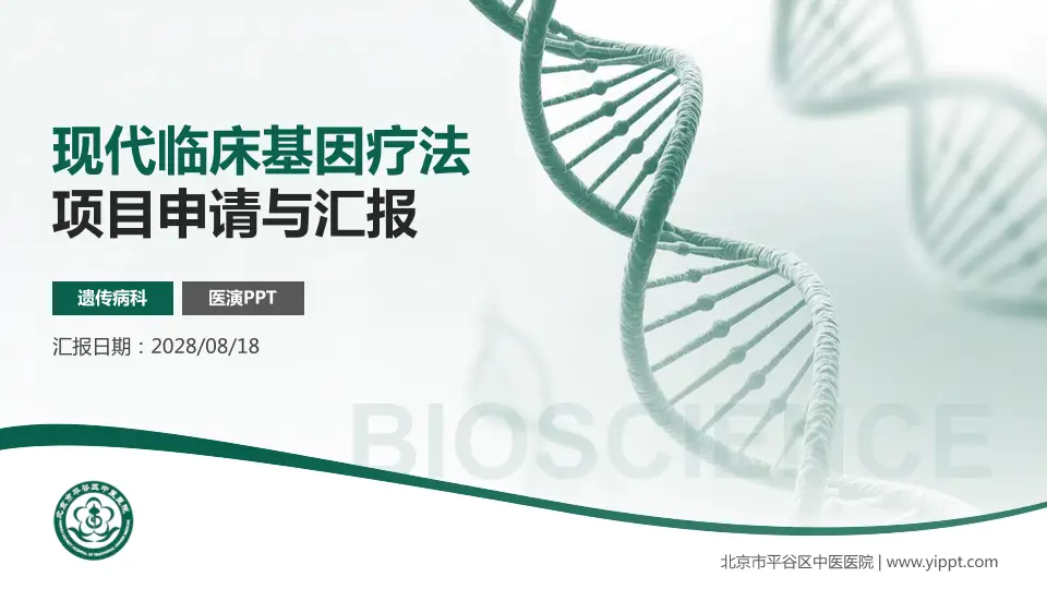 北京市平谷区中医医院项目申请与汇报PPT模板16:9格式PPT封面效果预览图