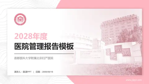 首都医科大学附属北京妇产医院医院管理报告PPT模板