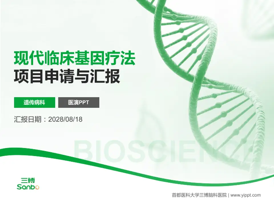 首都医科大学三博脑科医院项目申请与汇报PPT模板4:3格式PPT封面效果预览图