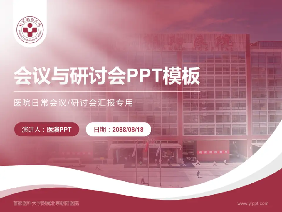 首都医科大学附属北京朝阳医院会议与研讨会PPT模板4:3格式PPT封面效果预览图