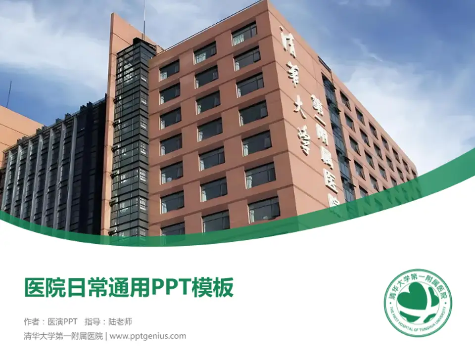 清华大学第一附属医院医院简介/日常通用PPT模板4:3格式PPT封面效果预览图