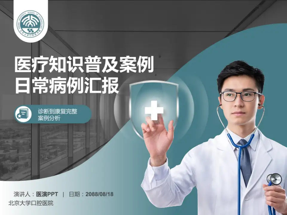 北京大学口腔医院医疗知识普及PPT模板4:3格式PPT封面效果预览图
