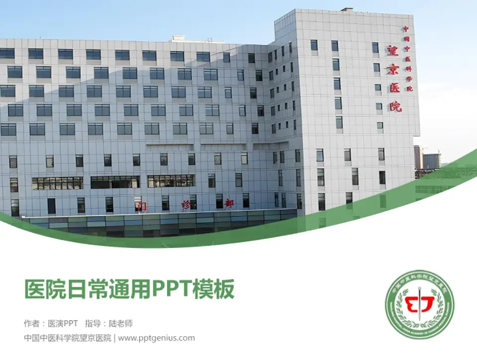 中国中医科学院望京医院医院简介/日常通用PPT模板4:3格式PPT封面效果预览图