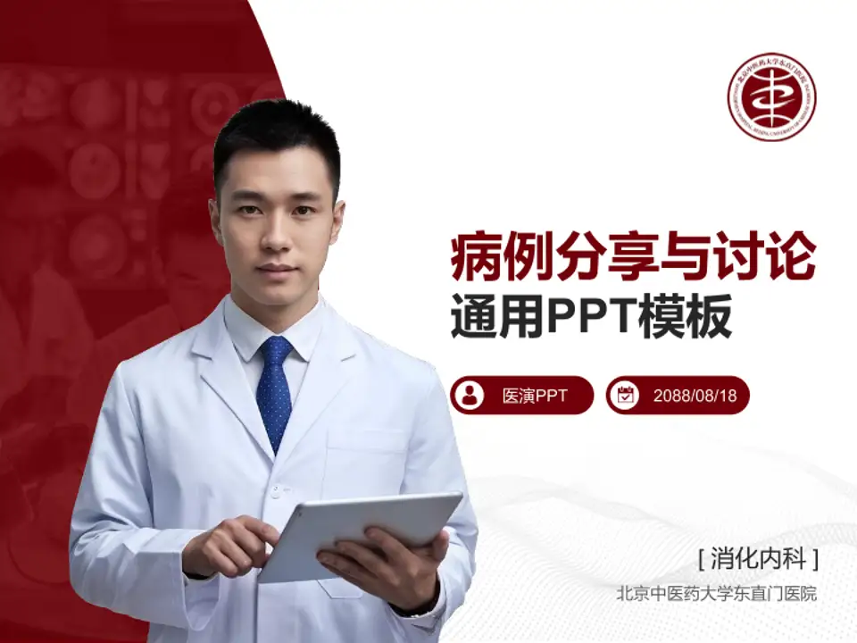 北京中医药大学东直门医院病例分享与讨论PPT模板4:3格式PPT封面效果预览图