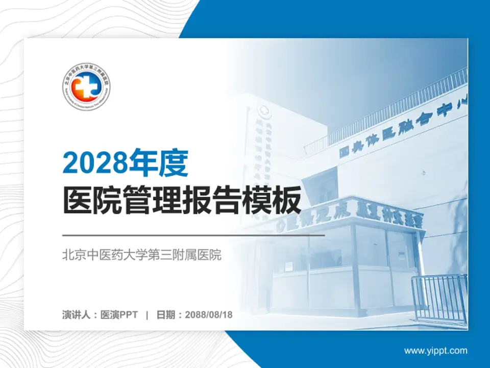 北京中医药大学第三附属医院医院管理报告PPT模板4:3格式PPT封面效果预览图