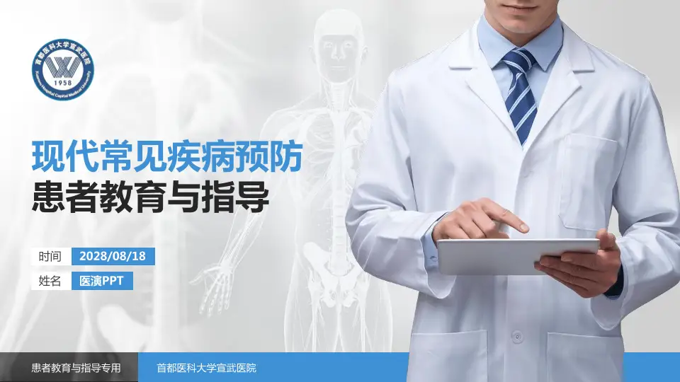 首都医科大学宣武医院患者教育与指导PPT模板16:9格式PPT封面效果预览图