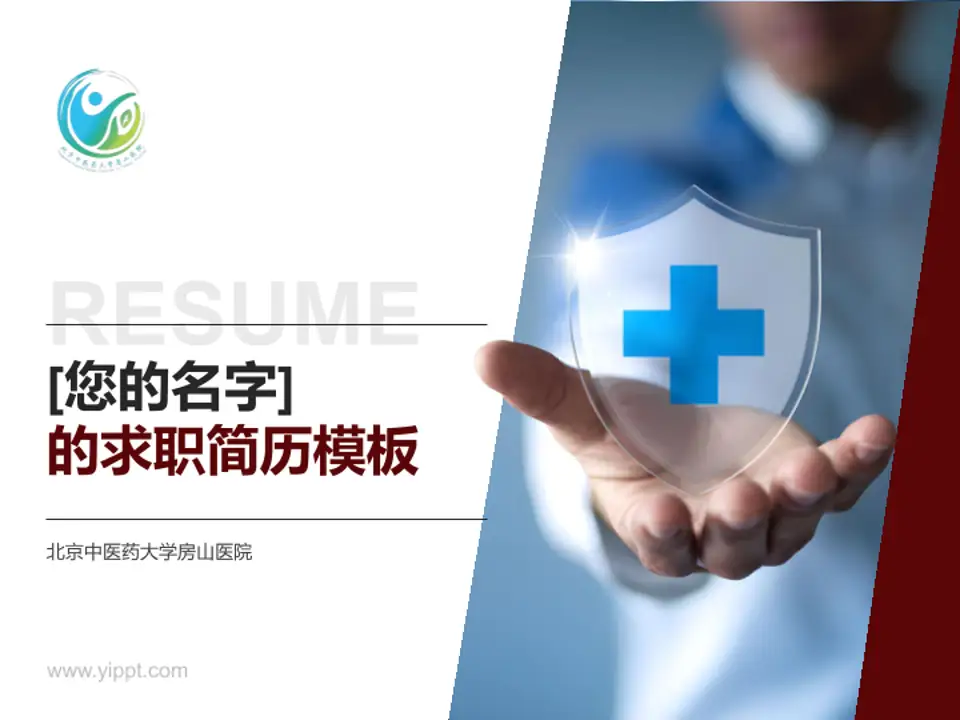 北京中医药大学房山医院个人求职应聘简历PPT模板4:3格式PPT封面效果预览图