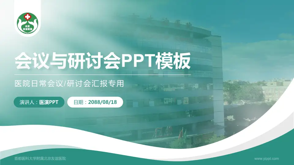 首都医科大学附属北京友谊医院会议与研讨会PPT模板16:9格式PPT封面效果预览图