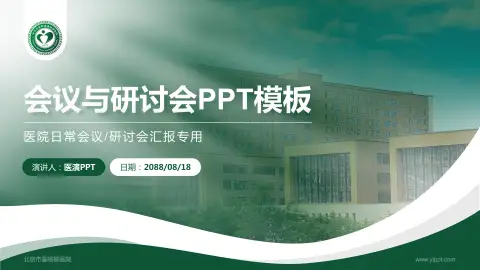 北京市垂杨柳医院会议与研讨会PPT模板