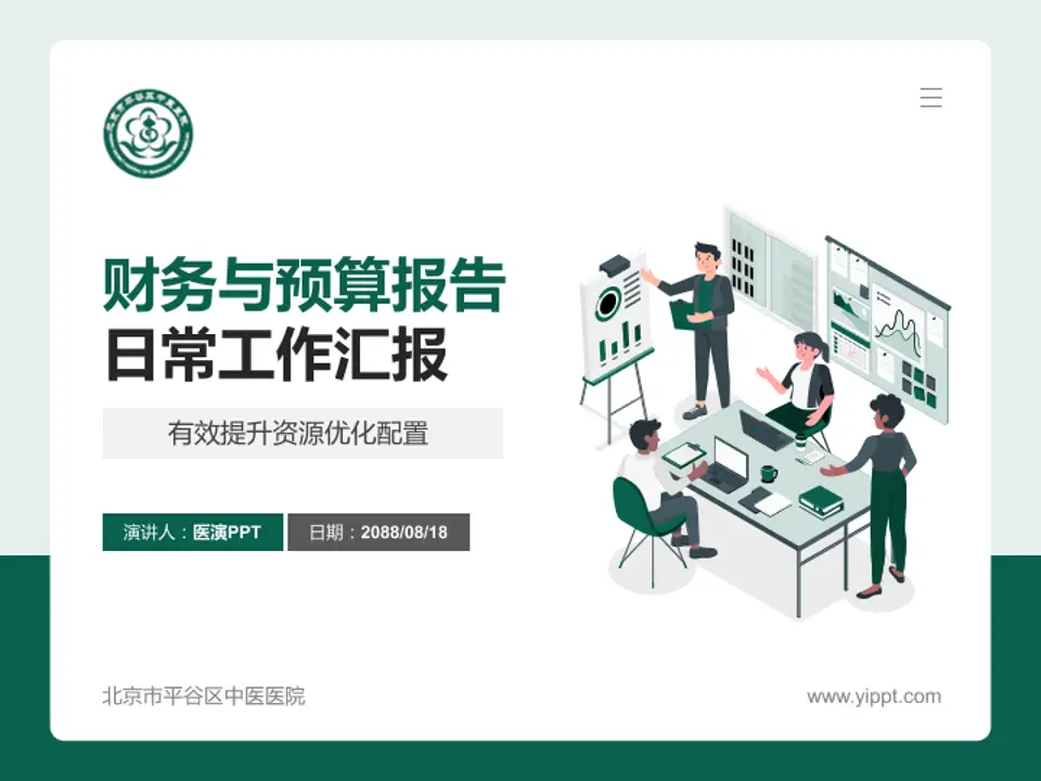 北京市平谷区中医医院财务与预算报告PPT模板4:3格式PPT封面效果预览图