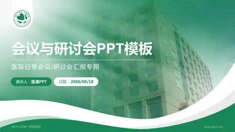 清华大学第一附属医院会议与研讨会PPT模板