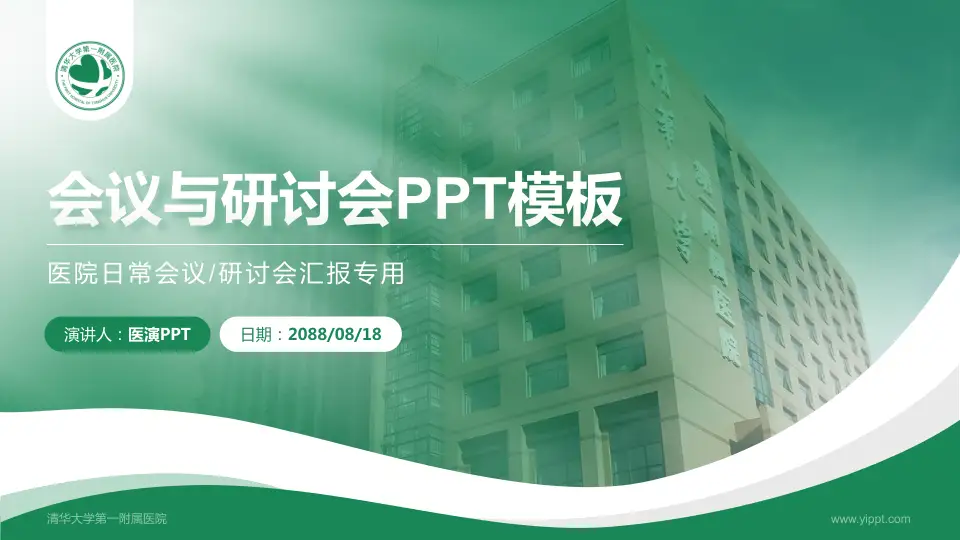 清华大学第一附属医院会议与研讨会PPT模板16:9格式PPT封面效果预览图