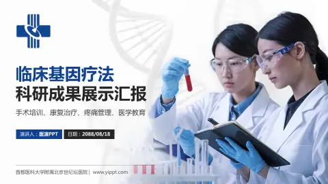 首都医科大学附属北京世纪坛医院科研成果展示PPT模板