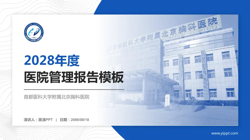 首都医科大学附属北京胸科医院医院管理报告PPT模板16:9格式PPT封面效果预览图