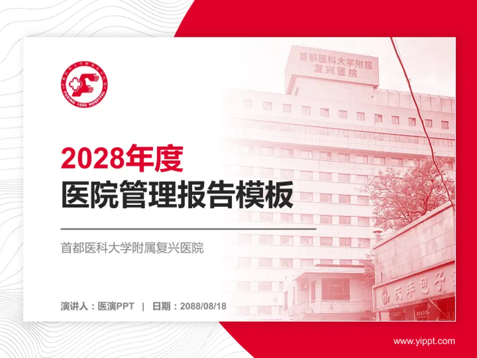 首都医科大学附属复兴医院医院管理报告PPT模板4:3格式PPT封面效果预览图