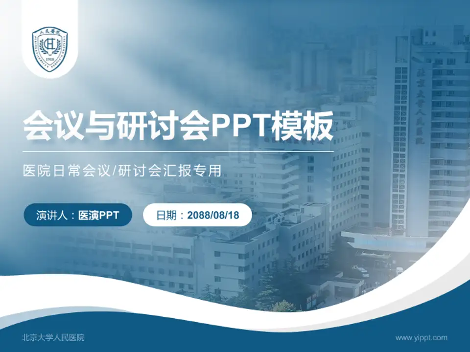 北京大学人民医院会议与研讨会PPT模板4:3格式PPT封面效果预览图
