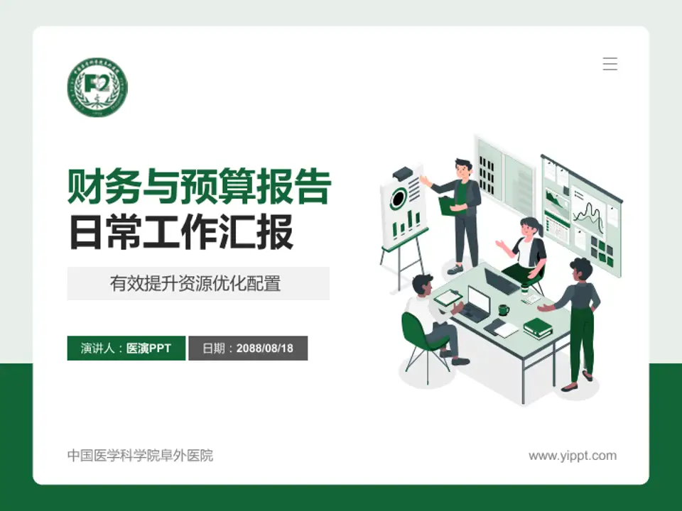 中国医学科学院阜外医院财务与预算报告PPT模板4:3格式PPT封面效果预览图