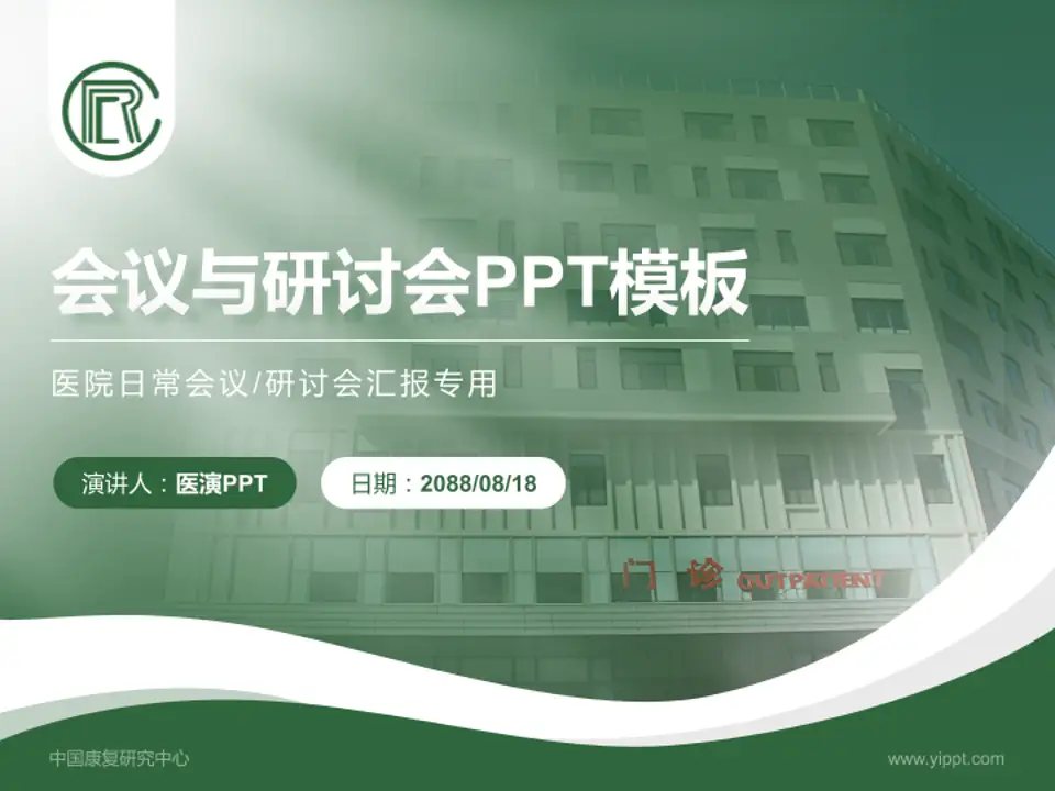 中国康复研究中心会议与研讨会PPT模板4:3格式PPT封面效果预览图