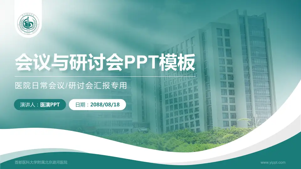 首都医科大学附属北京潞河医院会议与研讨会PPT模板16:9格式PPT封面效果预览图