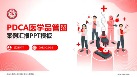 北京中医药大学附属护国寺中医医院品管圈PDCA演示专用PPT模板