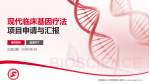 首都医科大学附属复兴医院项目申请与汇报PPT模板_幻灯片封面预览图