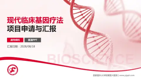 首都医科大学附属复兴医院项目申请与汇报PPT模板
