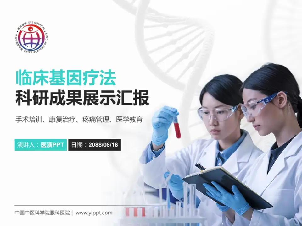 中国中医科学院眼科医院科研成果展示PPT模板4:3格式PPT封面效果预览图