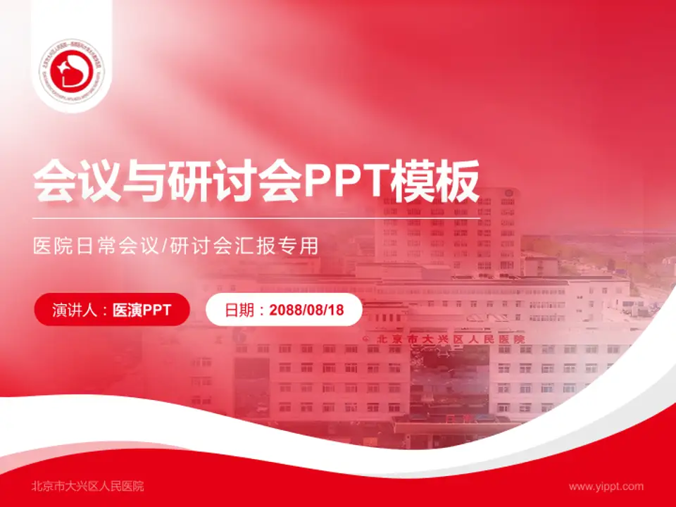 北京市大兴区人民医院会议与研讨会PPT模板4:3格式PPT封面效果预览图