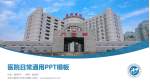 北京中医药大学东方医院医院简介/日常通用PPT模板_幻灯片封面预览图