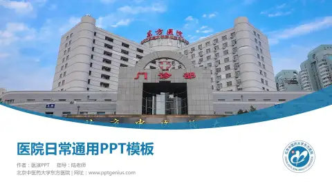 北京中医药大学东方医院医院简介/日常通用PPT模板