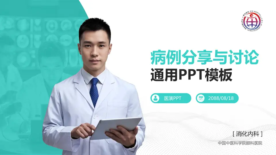 中国中医科学院眼科医院病例分享与讨论PPT模板16:9格式PPT封面效果预览图