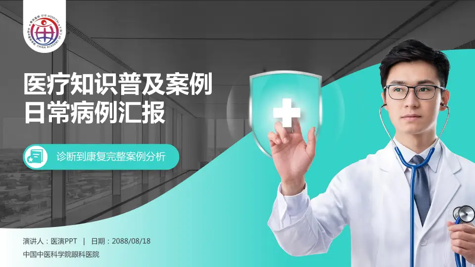 中国中医科学院眼科医院医疗知识普及PPT模板16:9格式PPT封面效果预览图