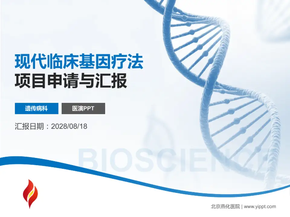 北京燕化医院项目申请与汇报PPT模板4:3格式PPT封面效果预览图