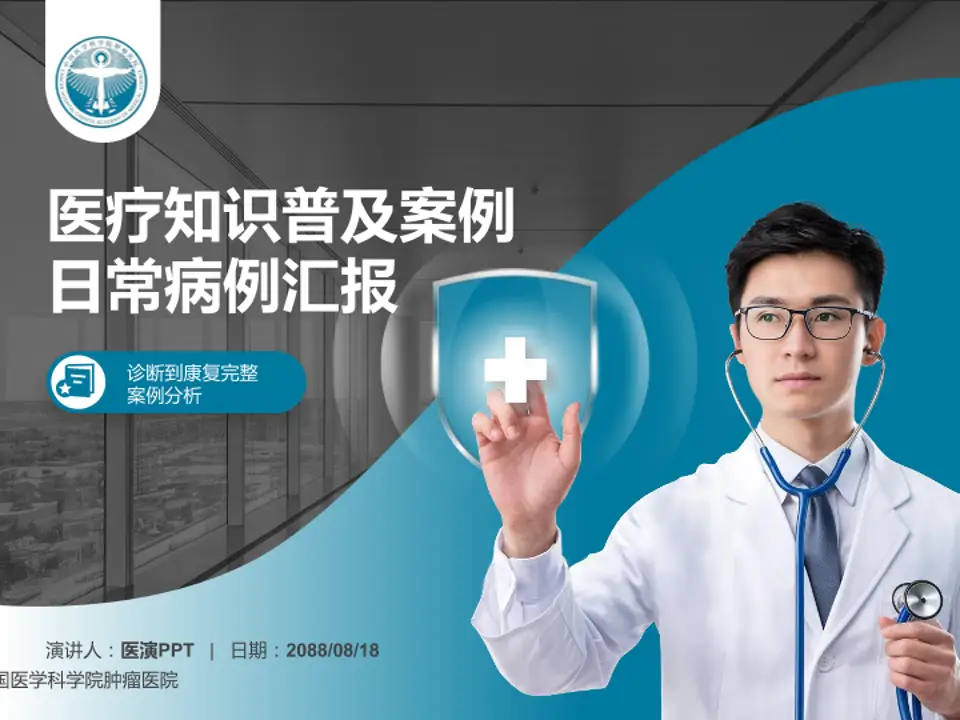 中国医学科学院肿瘤医院医疗知识普及PPT模板4:3格式PPT封面效果预览图