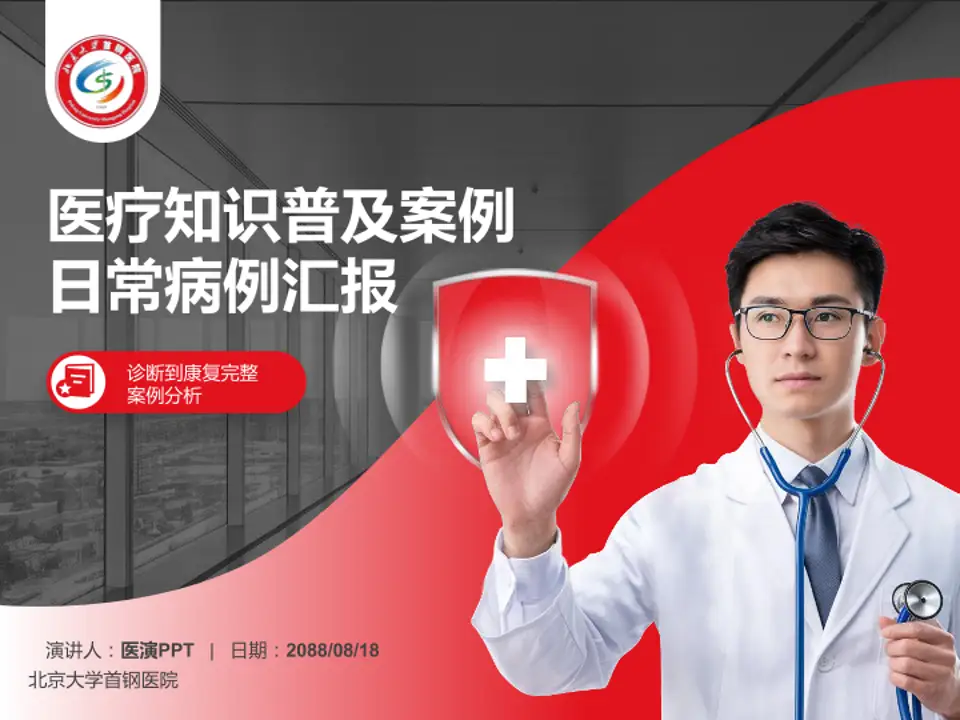 北京大学首钢医院医疗知识普及PPT模板4:3格式PPT封面效果预览图