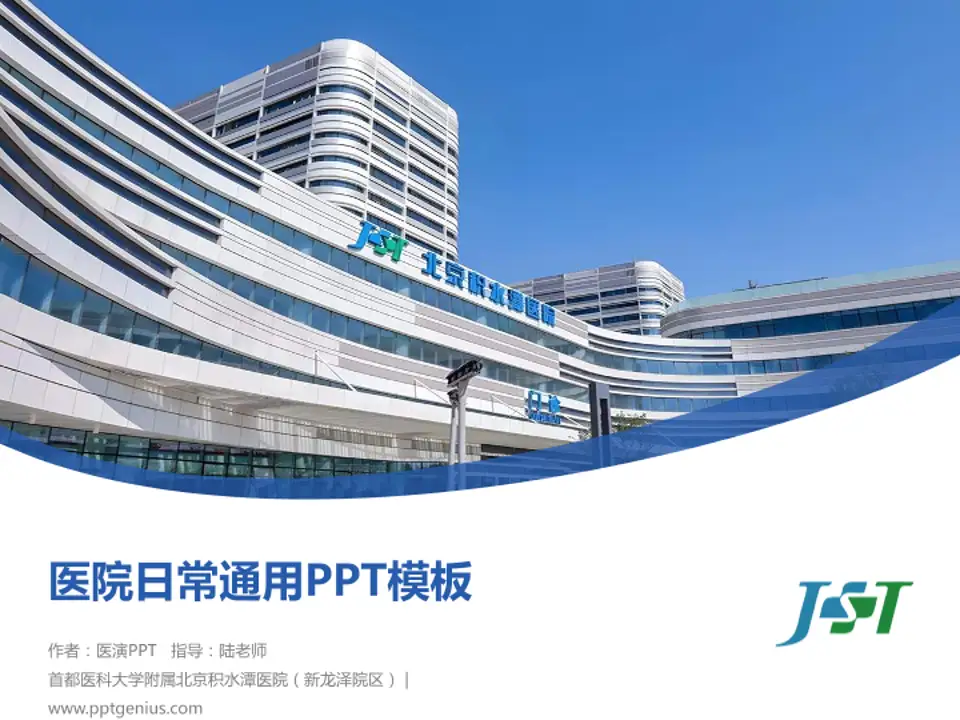 首都医科大学附属北京积水潭医院（新龙泽院区）医院简介/日常通用PPT模板4:3格式PPT封面效果预览图