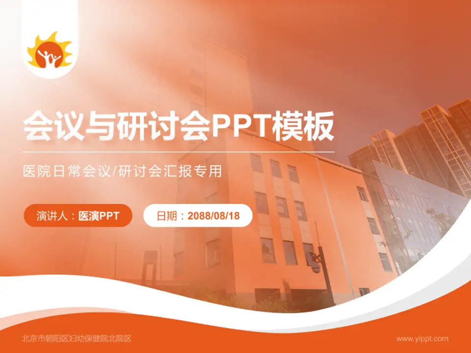 北京市朝阳区妇幼保健院北院区会议与研讨会PPT模板4:3格式PPT封面效果预览图